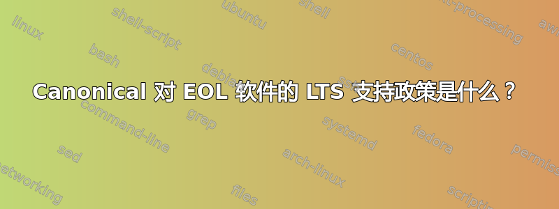 Canonical 对 EOL 软件的 LTS 支持政策是什么？