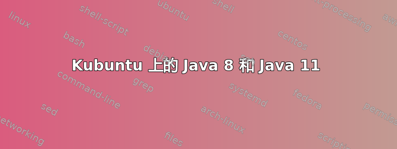 Kubuntu 上的 Java 8 和 Java 11