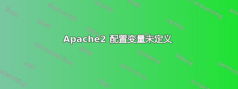 Apache2 配置变量未定义