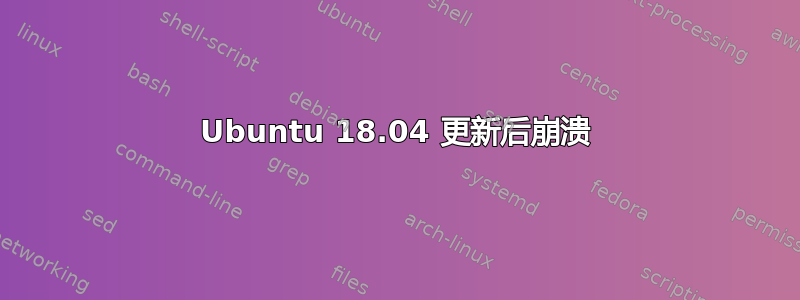 Ubuntu 18.04 更新后崩溃