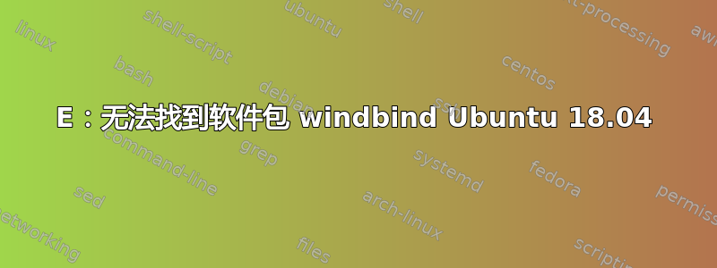 E：无法找到软件包 windbind Ubuntu 18.04