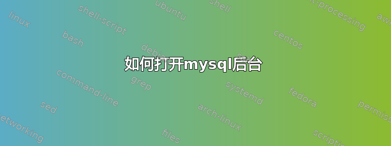 如何打开mysql后台