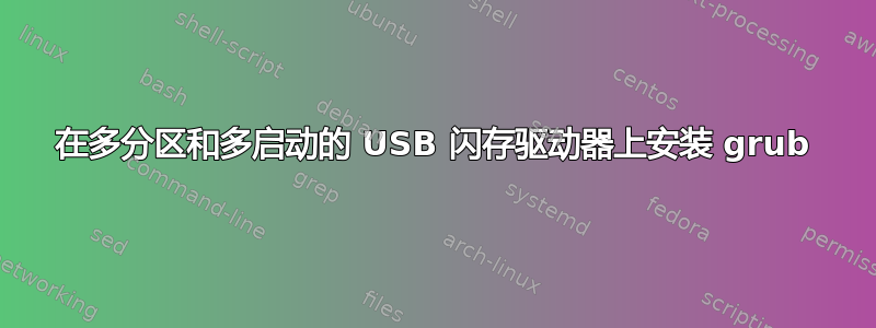 在多分区和多启动的 USB 闪存驱动器上安装 grub