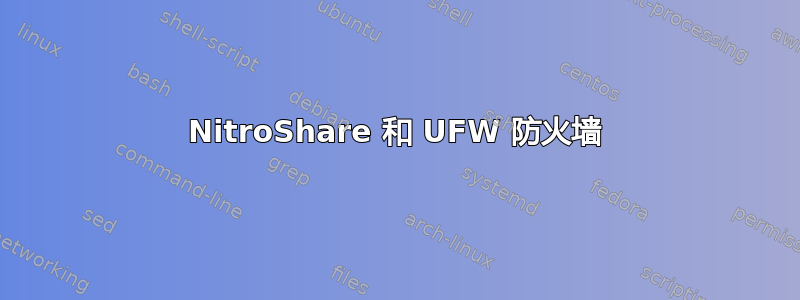 NitroShare 和 UFW 防火墙