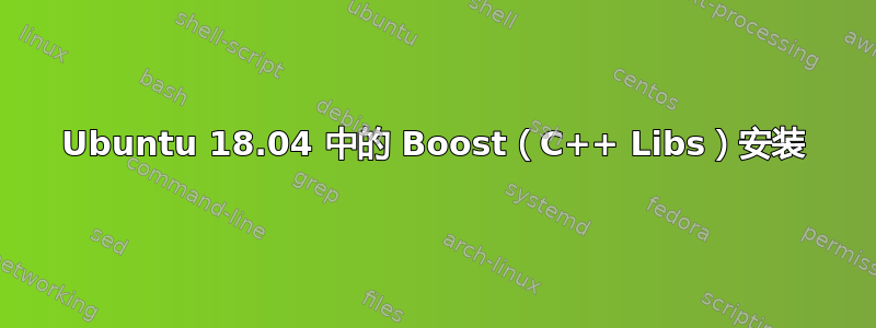 Ubuntu 18.04 中的 Boost（C++ Libs）安装