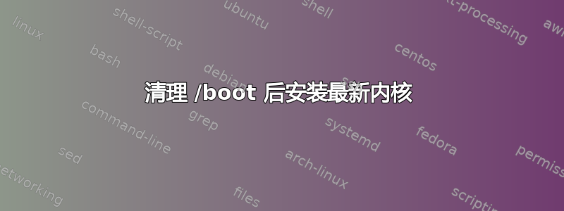 清理 /boot 后安装最新内核