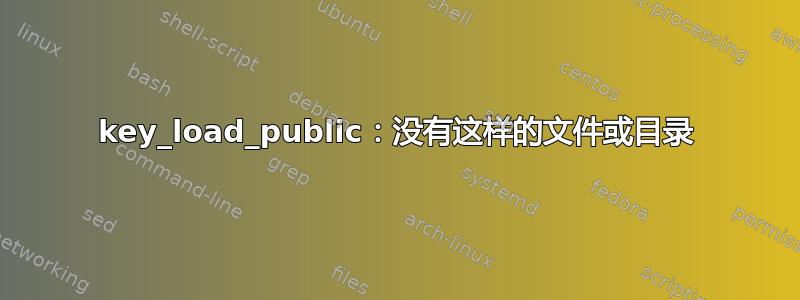 key_load_public：没有这样的文件或目录