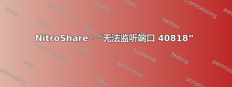 NitroShare：“无法监听端口 40818”