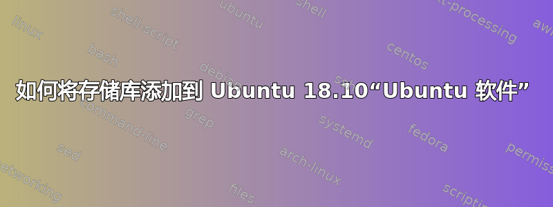 如何将存储库添加到 Ubuntu 18.10“Ubuntu 软件”