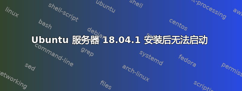 Ubuntu 服务器 18.04.1 安装后无法启动