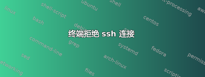 终端拒绝 ssh 连接