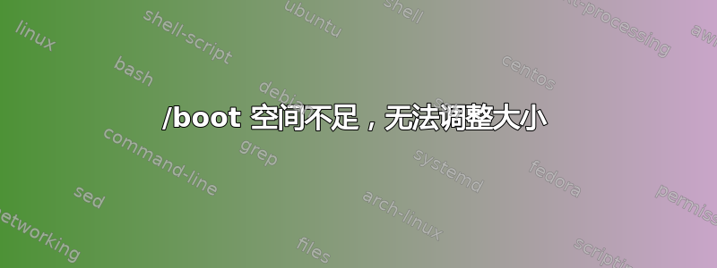 /boot 空间不足，无法调整大小