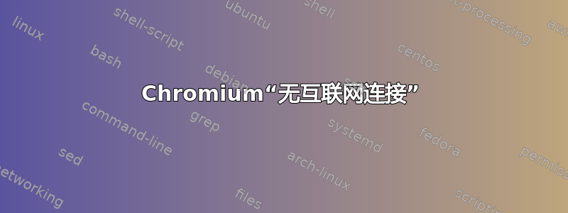 Chromium“无互联网连接”