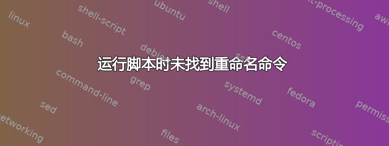 运行脚本时未找到重命名命令