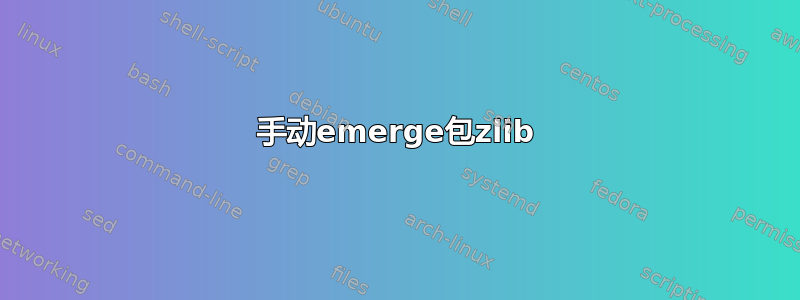 手动emerge包zlib