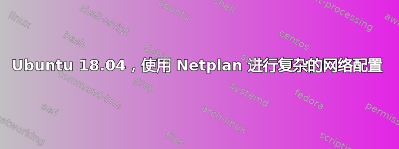 Ubuntu 18.04，使用 Netplan 进行复杂的网络配置