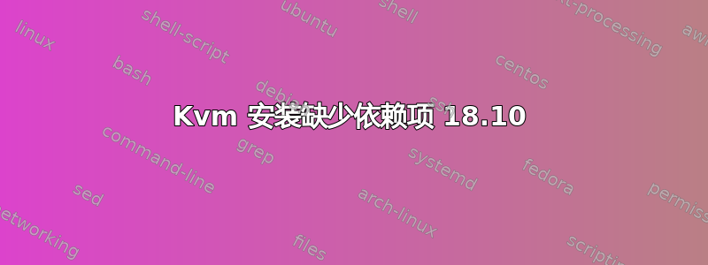 Kvm 安装缺少依赖项 18.10