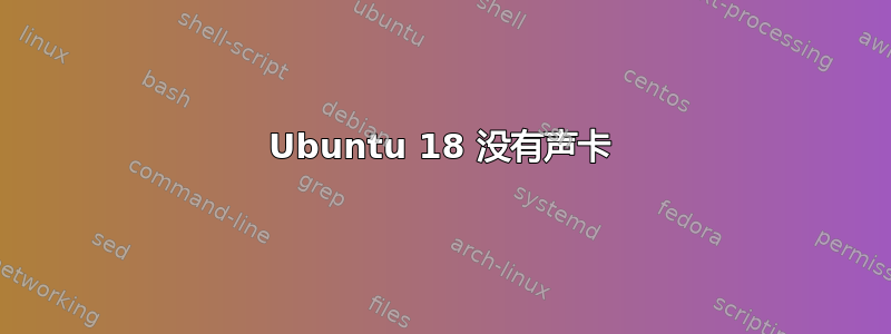 Ubuntu 18 没有声卡