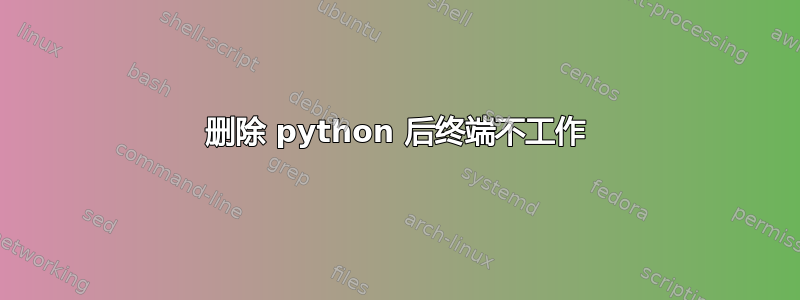 删除 python 后终端不工作