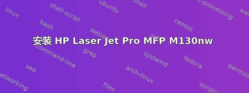 安装 HP Laser Jet Pro MFP M130nw