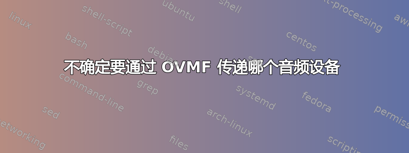 不确定要通过 OVMF 传递哪个音频设备