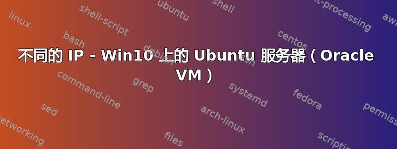 不同的 IP - Win10 上的 Ubuntu 服务器（Oracle VM）