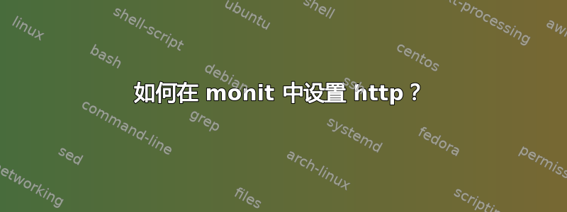 如何在 monit 中设置 http？