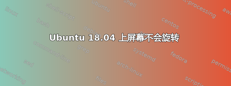 Ubuntu 18.04 上屏幕不会旋转