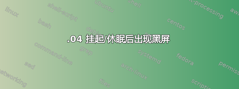 16.04 挂起/休眠后出现黑屏