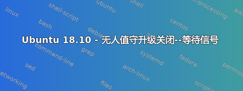 Ubuntu 18.10 - 无人值守升级关闭--等待信号