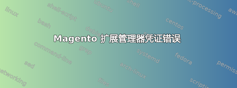 Magento 扩展管理器凭证错误