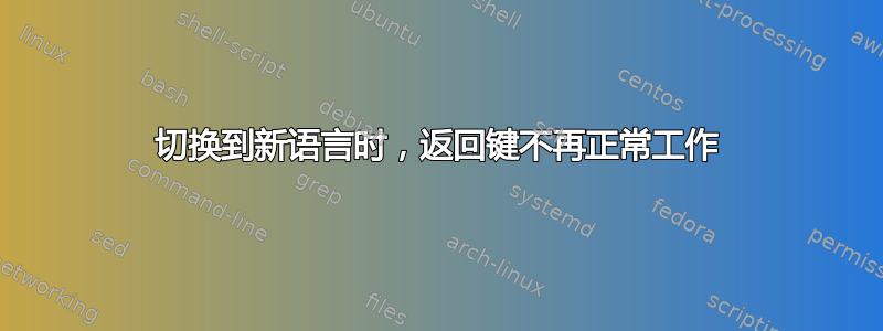 切换到新语言时，返回键不再正常工作