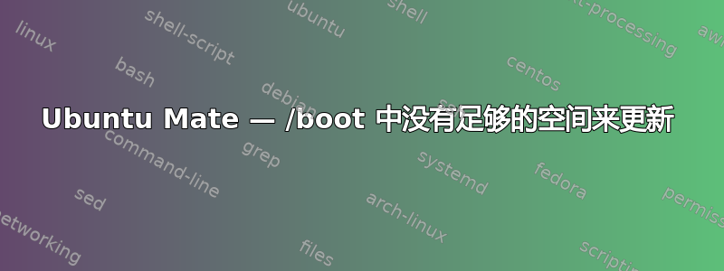 Ubuntu Mate — /boot 中没有足够的空间来更新