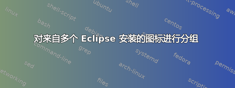 对来自多个 Eclipse 安装的图标进行分组