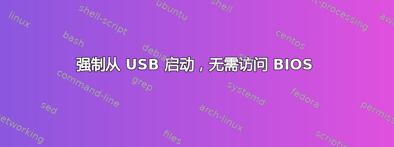 强制从 USB 启动，无需访问 BIOS