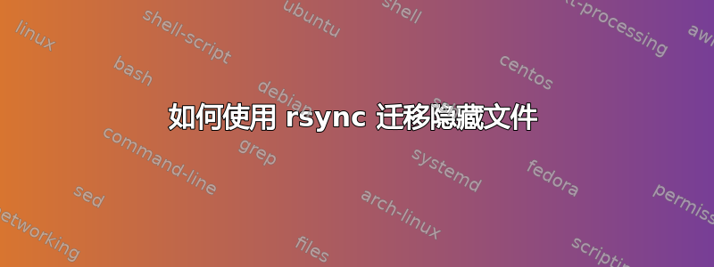 如何使用 rsync 迁移隐藏文件