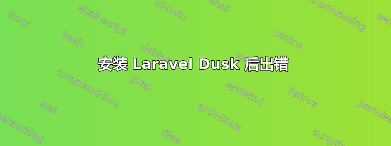 安装 Laravel Dusk 后出错