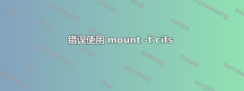 错误使用 mount -t cifs