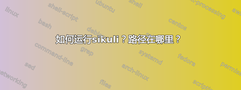 如何运行sikuli？路径在哪里？