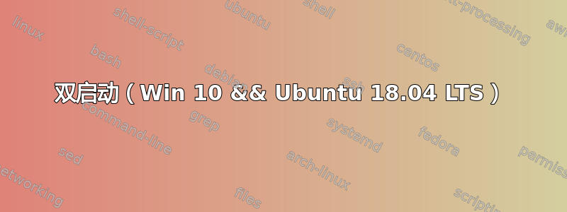 双启动（Win 10 && Ubuntu 18.04 LTS）