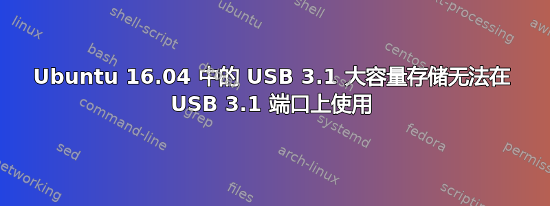 Ubuntu 16.04 中的 USB 3.1 大容量存储无法在 USB 3.1 端口上使用