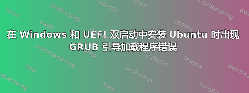 在 Windows 和 UEFI 双启动中安装 Ubuntu 时出现 GRUB 引导加载程序错误