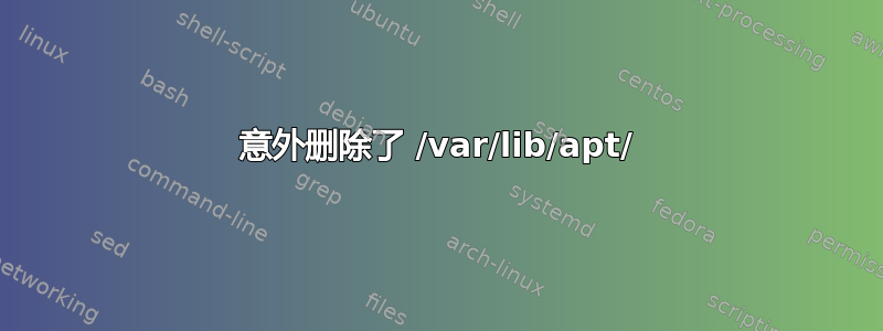 意外删除了 /var/lib/apt/