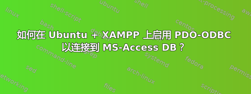 如何在 Ubuntu + XAMPP 上启用 PDO-ODBC 以连接到 MS-Access DB？