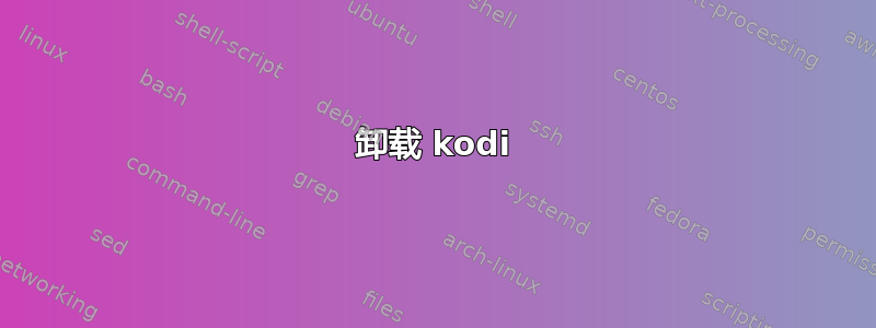 卸载 kodi