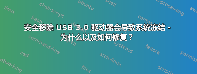 安全移除 USB 3.0 驱动器会导致系统冻结 - 为什么以及如何修复？