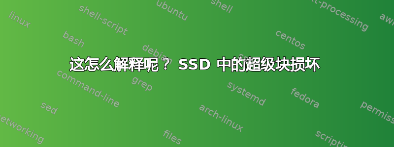 这怎么解释呢？ SSD 中的超级块损坏