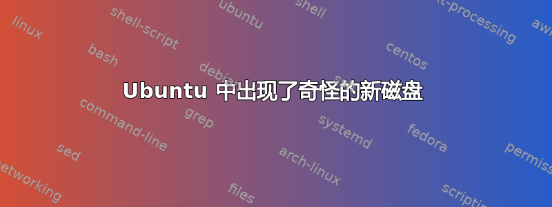 Ubuntu 中出现了奇怪的新磁盘