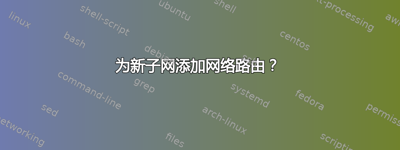 为新子网添加网络路由？