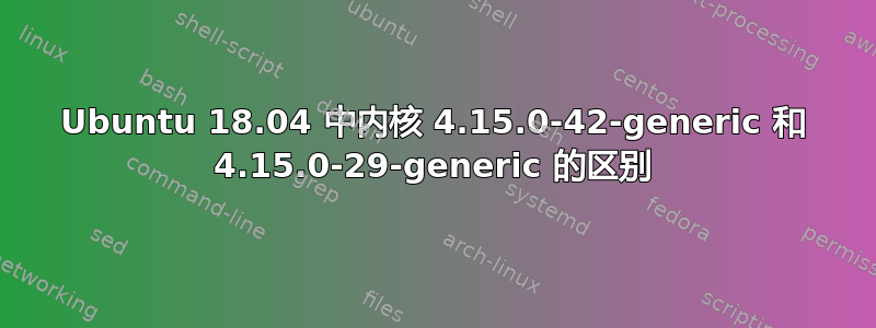 Ubuntu 18.04 中内核 4.15.0-42-generic 和 4.15.0-29-generic 的区别